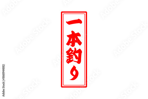 一本釣り - 筆文字で書いた「一本釣り」の文字の、よく目立つセールPOP
