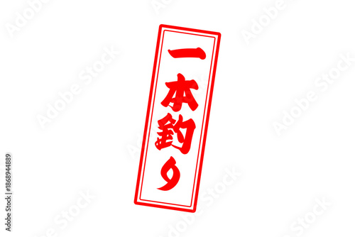 一本釣り - 筆文字で書いた「一本釣り」の文字の、よく目立つセールPOP
