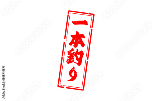 一本釣り - 筆文字で書いた「一本釣り」の文字の、よく目立つセールPOP
