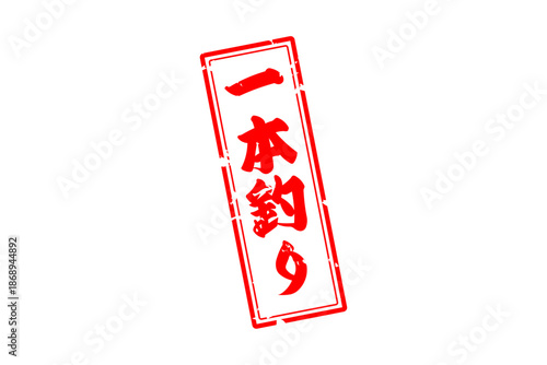 一本釣り - 筆文字で書いた「一本釣り」の文字の、よく目立つセールPOP
