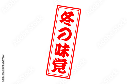 冬の味覚 - 「冬の味覚」の筆文字で書いたロゴマーク、よく目立つセールPOP
