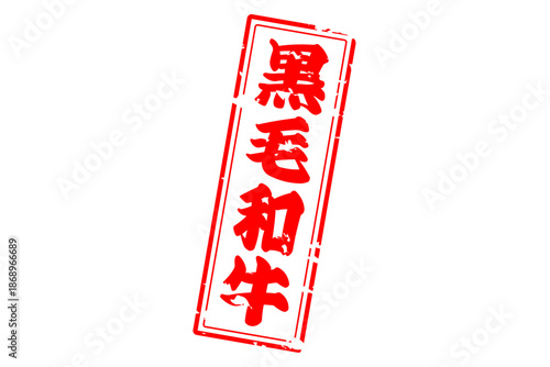 黒毛和牛 - 和食店や焼肉屋、レストランの、筆文字で書いた「黒毛和牛」のお品書きのイメージ、和のテイスト
