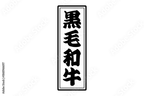 黒毛和牛 - 和食店や焼肉屋、レストランの、筆文字で書いた「黒毛和牛」のお品書きのイメージ、和のテイスト
