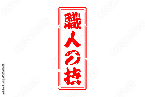 職人の技 - 筆文字で書いた「職人の技」の文字の、落款、スタンプ、ゴム印をイメージしたセールスPOP
