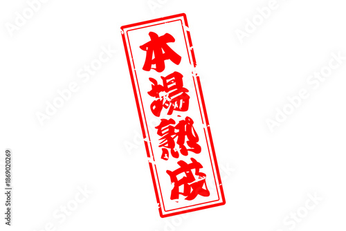 本場熟成 - 筆文字で書いた「本場熟成」の文字の、落款、スタンプ、ゴム印をイメージしたセールスPOP
