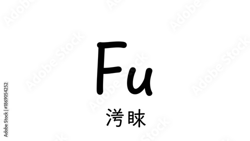 Flerovium chemical element symbol Fu handwritten.