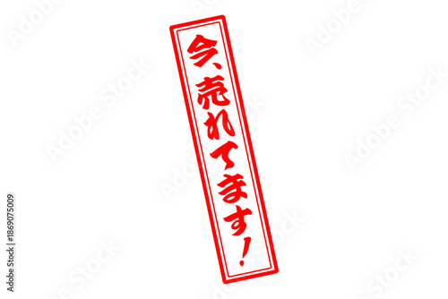 今、売れてます！ - 「今、売れてます！」の文字の、赤い落款、スタンプをイメージした、よく目立つセールPOP
