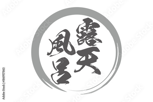 露天風呂 - 筆文字で書いた「露天風呂」の文字の、和のテイストのセールPOP
