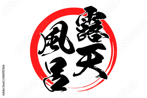 露天風呂 - 筆文字で書いた「露天風呂」の文字の、和のテイストのセールPOP
