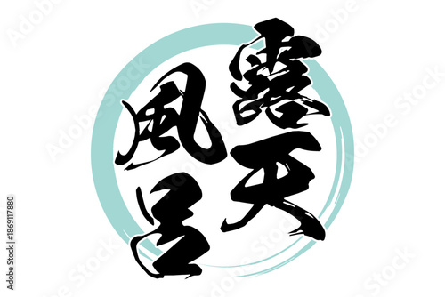 露天風呂 - 筆文字で書いた「露天風呂」の文字の、和のテイストのセールPOP
