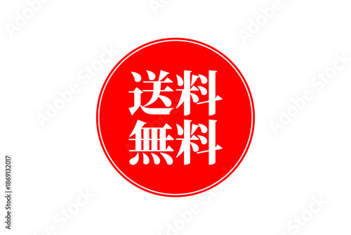 送料無料 - 「送料無料」の文字の、よく目立つロゴマーク
