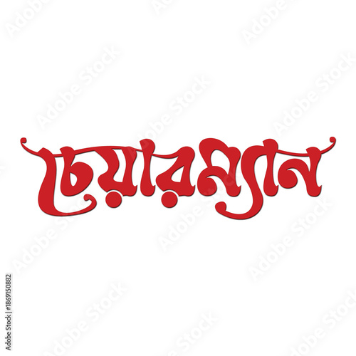 Chairman Bangla Typography and Calligraphy 