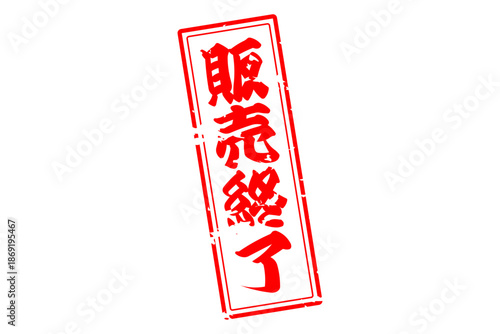 販売終了 - 「販売終了」の文字の、スタンプ（ゴム印）をイメージしたよく目立つセールPOP
