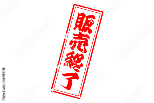 販売終了 - 「販売終了」の文字の、スタンプ（ゴム印）をイメージしたよく目立つセールPOP
