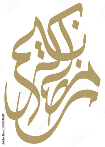 Elegant golden Arabic calligraphy, ideal for cultural, festive, and religious designs.