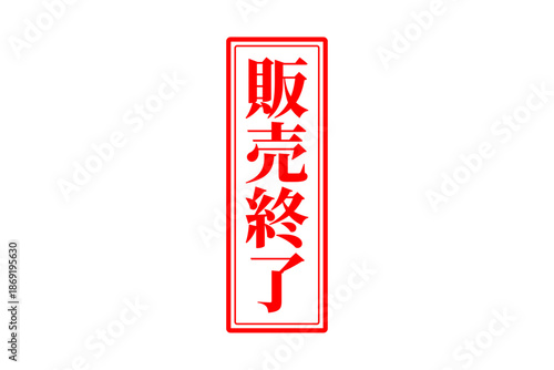 販売終了 - 「販売終了」の文字の、スタンプ（ゴム印）をイメージしたよく目立つセールPOP
