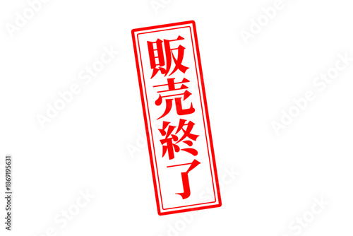 販売終了 - 「販売終了」の文字の、スタンプ（ゴム印）をイメージしたよく目立つセールPOP
