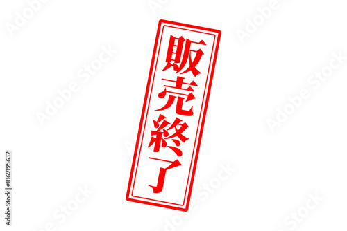 販売終了 - 「販売終了」の文字の、スタンプ（ゴム印）をイメージしたよく目立つセールPOP
