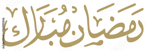 Elegant golden Arabic calligraphy for Ramadan Mubarak greeting. Celebrate Islamic holidays.