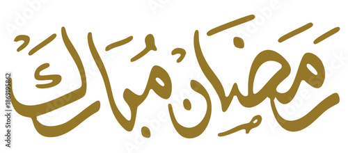 Elegant Arabic calligraphy for Ramadan Mubarak greeting. Ideal for Islamic holidays, cards, and banners.
