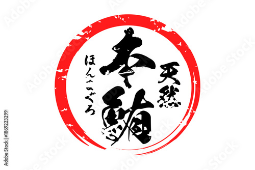 天然本鮪 - 「天然本鮪（ほんまぐろ）」の文字の、筆文字で書いた、よく目立つロゴマーク
