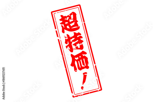 超特価！ - 「超特価！」の文字の、赤いスタンプ（ゴム印）をイメージした、よく目立つセールPOP
