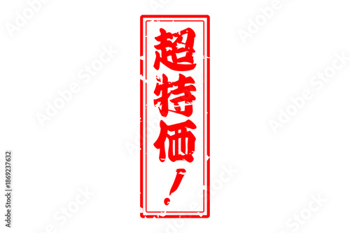超特価！ - 「超特価！」の文字の、赤いスタンプ（ゴム印）をイメージした、よく目立つセールPOP
