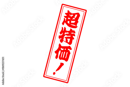超特価！ - 「超特価！」の文字の、赤いスタンプ（ゴム印）をイメージした、よく目立つセールPOP

