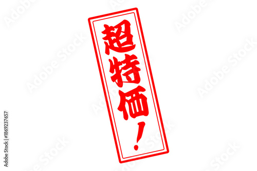 超特価！ - 「超特価！」の文字の、赤いスタンプ（ゴム印）をイメージした、よく目立つセールPOP
