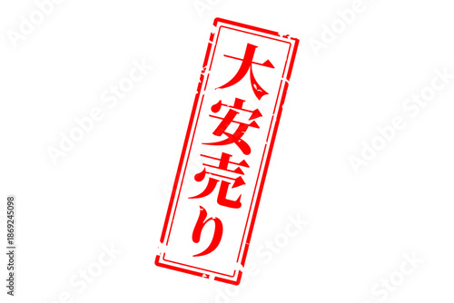 大安売り - 「大安売り」の文字の、赤いスタンプ（ゴム印）をイメージした、よく目立つセールPOP
