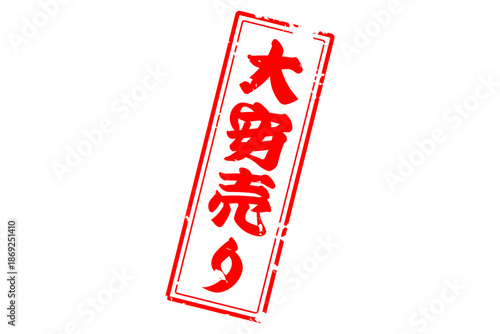 大安売り - 「大安売り」の文字の、赤いスタンプ（ゴム印）をイメージした、よく目立つセールPOP
