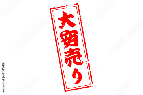 大安売り - 「大安売り」の文字の、赤いスタンプ（ゴム印）をイメージした、よく目立つセールPOP
