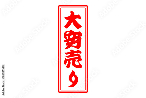 大安売り - 「大安売り」の文字の、赤いスタンプ（ゴム印）をイメージした、よく目立つセールPOP
