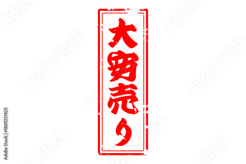 大安売り - 「大安売り」の文字の、赤いスタンプ（ゴム印）をイメージした、よく目立つセールPOP
