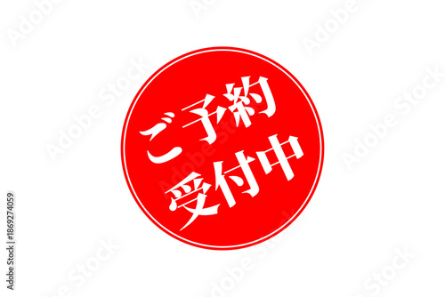 ご予約受付中 - 「ご予約受付中」の文字の、よく目立つセールPOP
