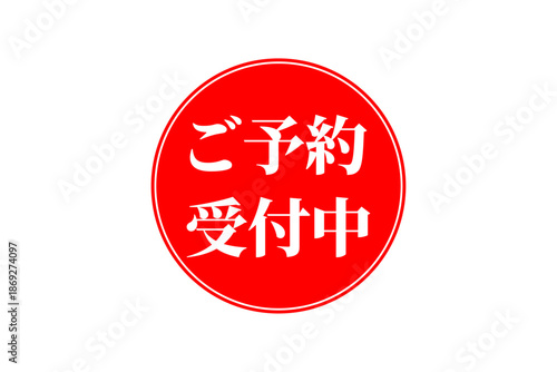ご予約受付中 - 「ご予約受付中」の文字の、よく目立つセールPOP
