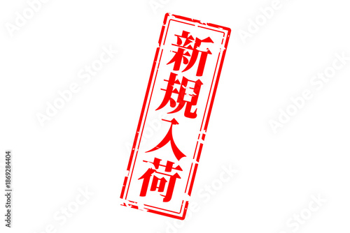 新規入荷 - 「新規入荷」の文字の、赤いスタンプをイメージした、よく目立つセールPOP
