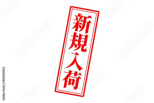 新規入荷 - 「新規入荷」の文字の、赤いスタンプをイメージした、よく目立つセールPOP
