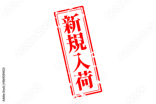 新規入荷 - 「新規入荷」の文字の、赤いスタンプをイメージした、よく目立つセールPOP

