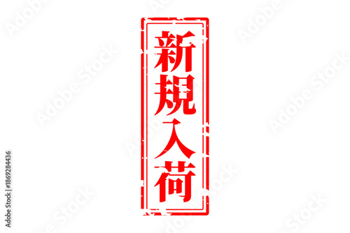 新規入荷 - 「新規入荷」の文字の、赤いスタンプをイメージした、よく目立つセールPOP
