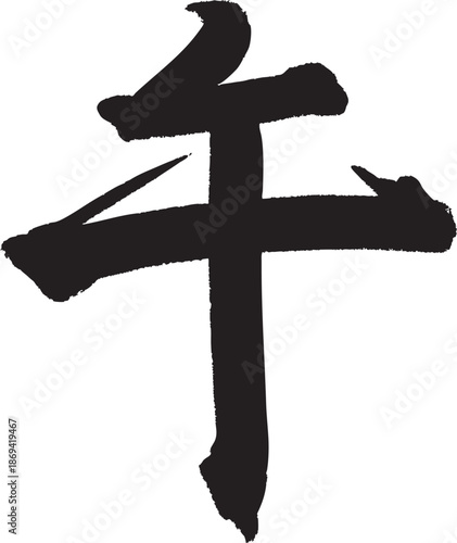 午　筆文字　習字　漢字　一文字　干支　お正月素材