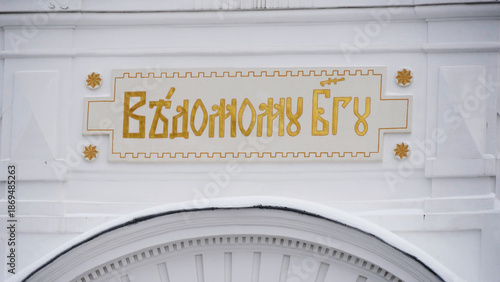 Photography "Guided by God" — an inscription at the entrance to the Orthodox Church