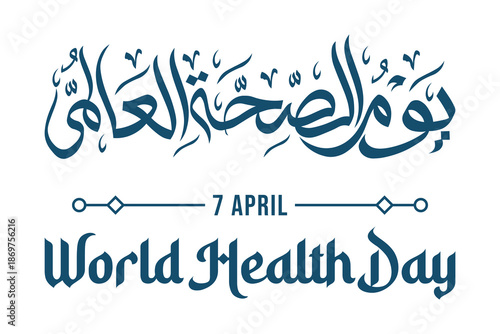 World health day illustration with arabic calligraphy and decorative elements celebrating global wellness
