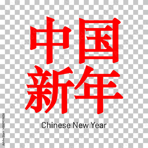 Red Chinese characters for "Chinese New Year" on a transparent background, celebrating the traditional festival.