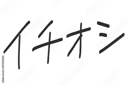 デザイン手書き文字パーツ　日本語の「イチオシ」の文字