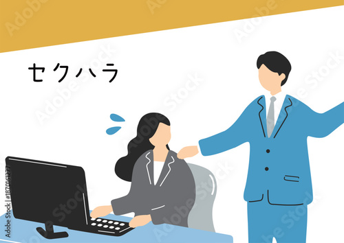 セクシャルハラスメント