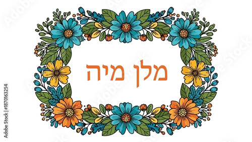 Decorative floral frame with Hebrew text "Mishloach Manot" for Purim celebration