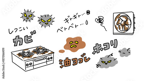 大掃除の汚れイラストセット カビ・油汚れ・ホコリのキャラクターと手書き文字のベクター手描きイラストセット House Cleaning Dirt and Grime Illustration Set - Mold, Grease, and Dust.