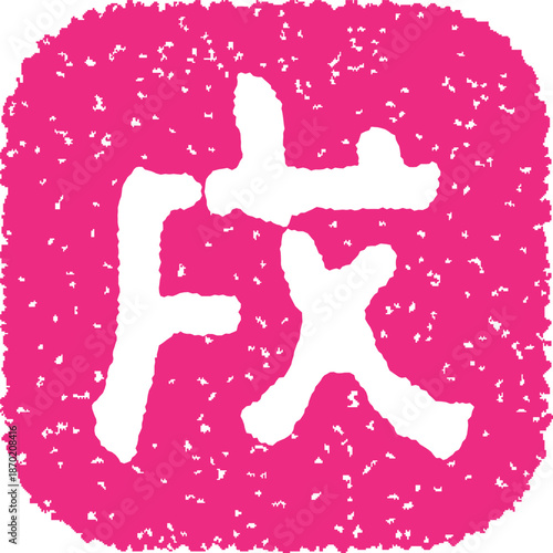 戌年のスタンプ　ピンク