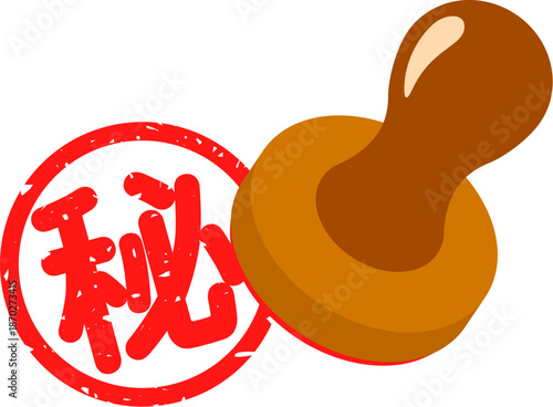 「秘」のハンコ
